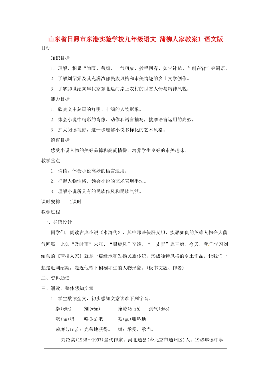 山东省日照市东港实验学校九年级语文 蒲柳人家教案1 语文版_第1页
