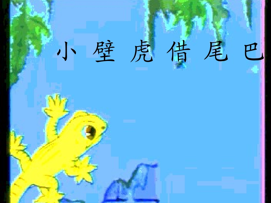 (部编)人教语文2011课标版一年级下册21、小壁虎借尾巴-(2)_第1页