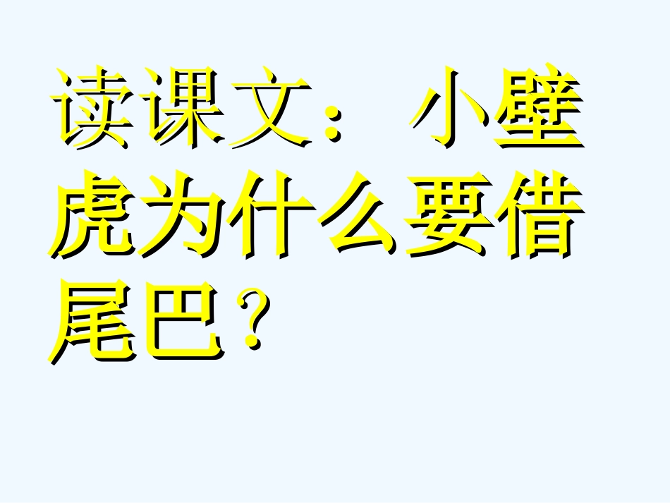 (部编)人教语文2011课标版一年级下册21、小壁虎借尾巴-(2)_第3页