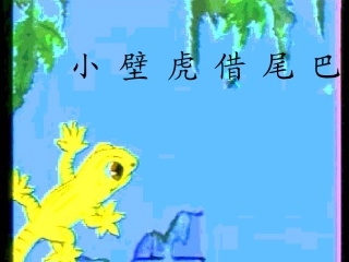 (部编)人教语文2011课标版一年级下册21、小壁虎借尾巴-(2)