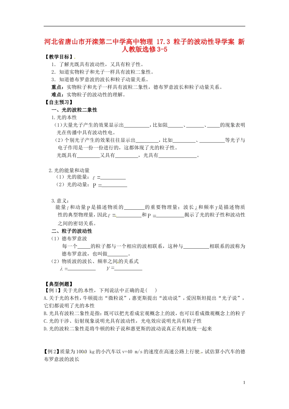 河北省唐山市开滦第二中学高中物理 17.3 粒子的波动性导学案 新人教版选修3-5_第1页