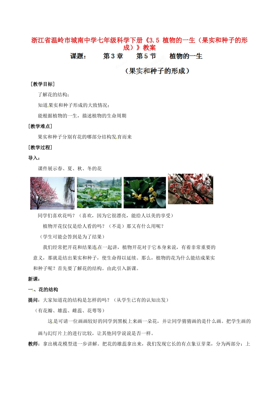 浙江省温岭市城南中学七年级科学下册《3.5 植物的一生（果实和种子的形成）》教案_第1页