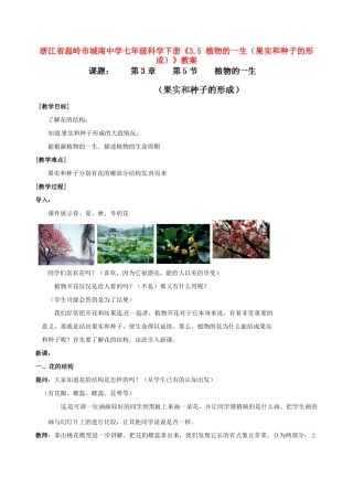 浙江省温岭市城南中学七年级科学下册《3.5 植物的一生（果实和种子的形成）》教案