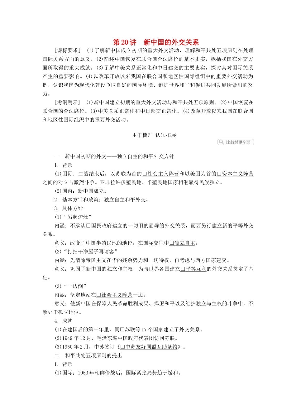 高考历史一轮复习 第五单元 当今世界格局的多极化趋势与新中国外交 第20讲 新中国的外交关系创新学案与作业（含解析）新人教版-新人教版高三全册历史学案_第1页