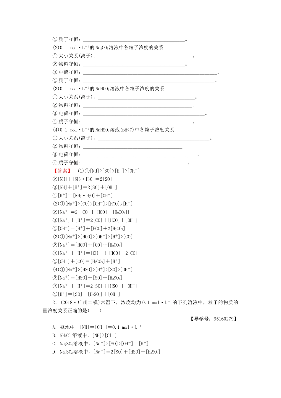 高考化学一轮复习 第8章 物质在水溶液中的行为 专项突破（十七）溶液中粒子浓度的大小比较学案 鲁科版-鲁科版高三全册化学学案_第2页