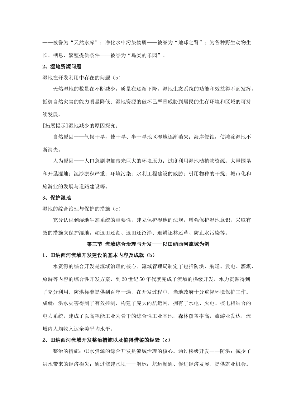 高一地理：第二章《区域可持续发展》学案导学（湘教版必修3）_第3页