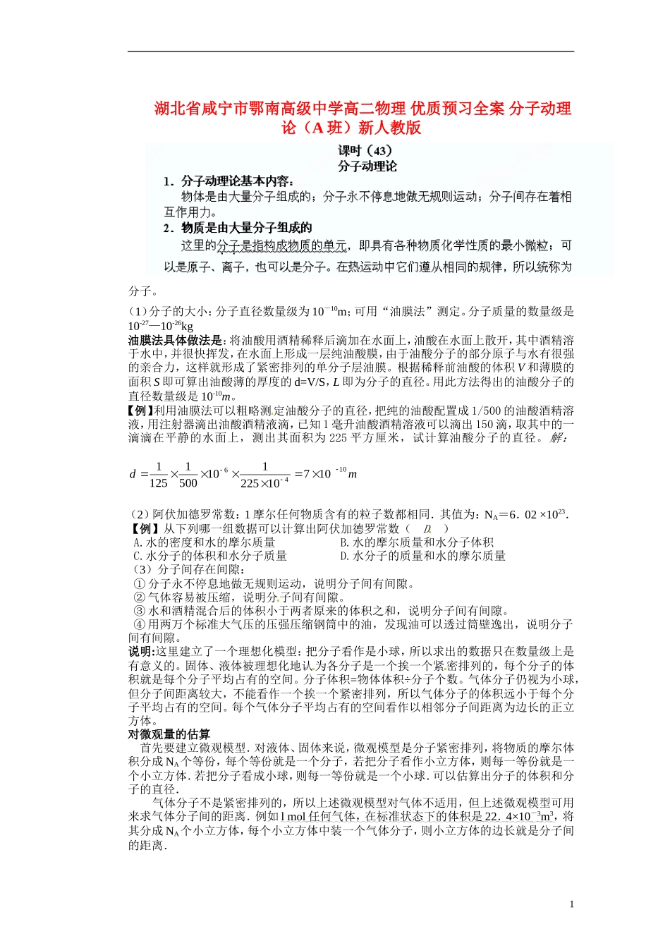 湖北省咸宁市鄂南高级中学高二物理 优质预习全案 分子动理论（A班）新人教版_第1页