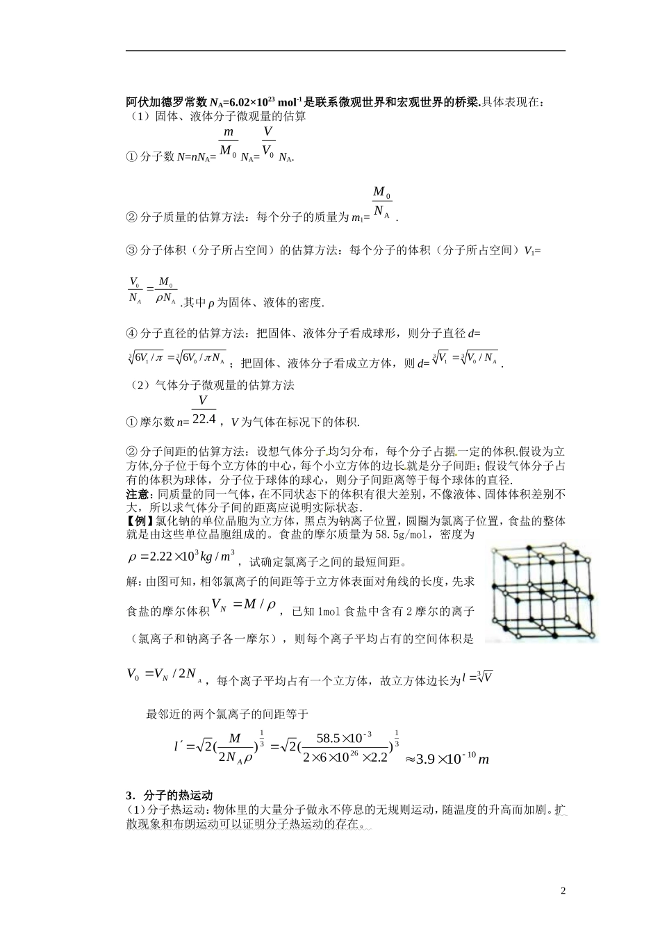 湖北省咸宁市鄂南高级中学高二物理 优质预习全案 分子动理论（A班）新人教版_第2页