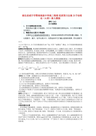 湖北省咸宁市鄂南高级中学高二物理 优质预习全案 分子动理论（A班）新人教版
