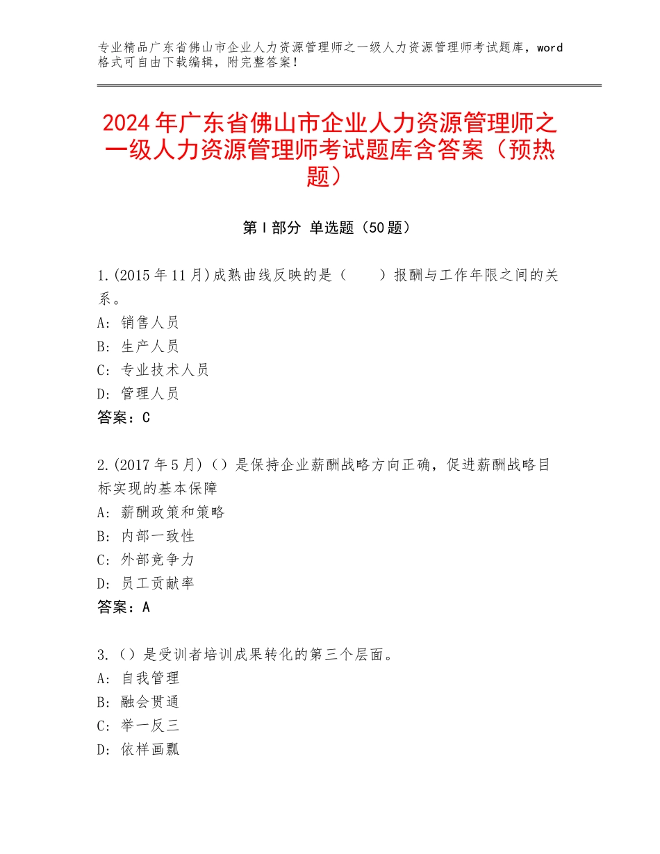 2024年广东省佛山市企业人力资源管理师之一级人力资源管理师考试题库含答案（预热题）_第1页