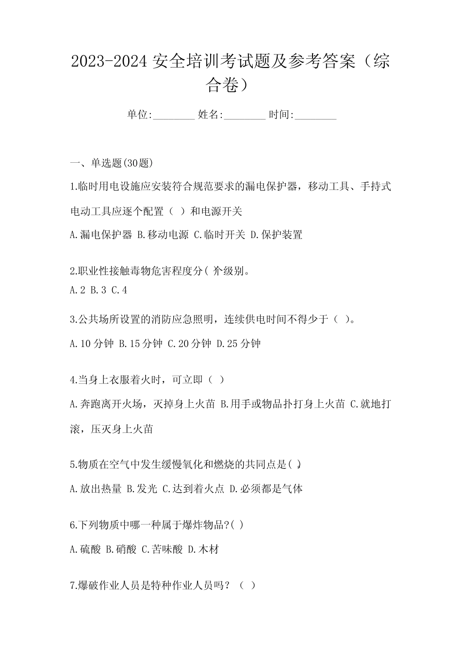 2023-2024安全培训考试题及参考答案(综合卷) _第1页
