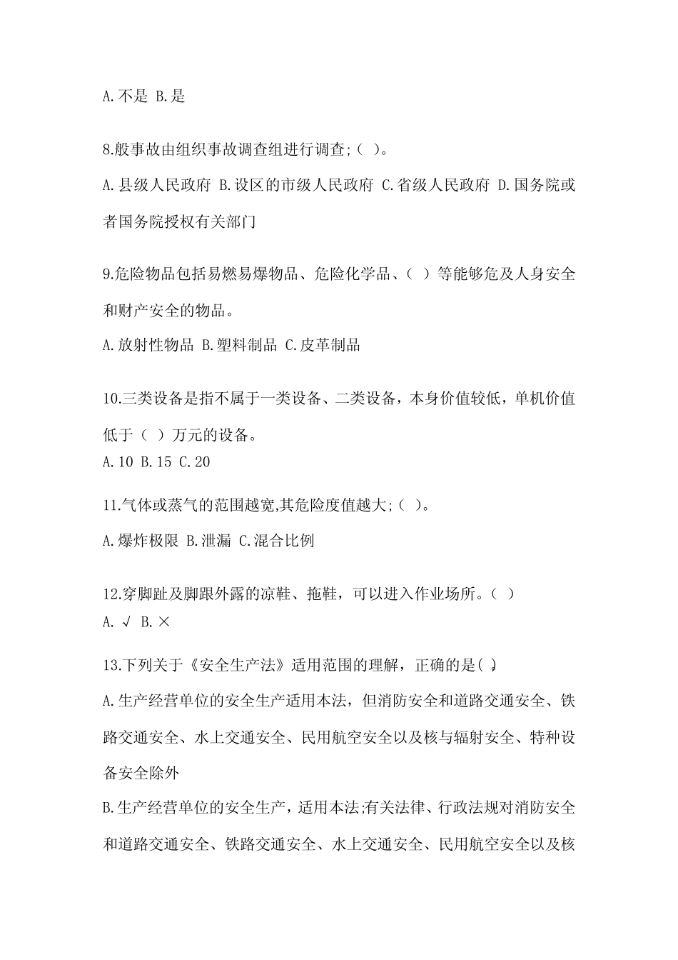 2023-2024安全培训考试题及参考答案(综合卷) _第2页