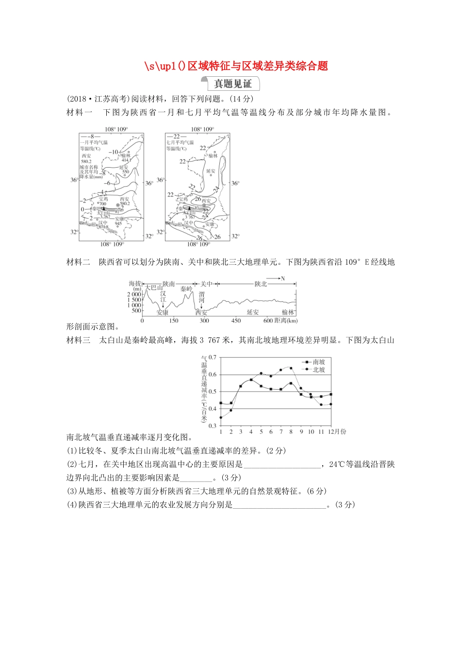 高考地理一轮复习 第三部分 区域可持续发展——重在综合 第一章 地理环境与区域发展 规范答题12 区域特征与区域差异类综合题学案 新人教版-新人教版高三全册地理学案_第1页