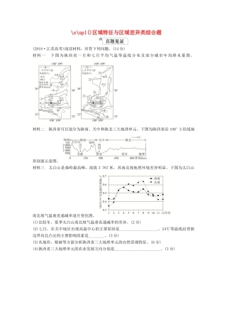 高考地理一轮复习 第三部分 区域可持续发展——重在综合 第一章 地理环境与区域发展 规范答题12 区域特征与区域差异类综合题学案 新人教版-新人教版高三全册地理学案