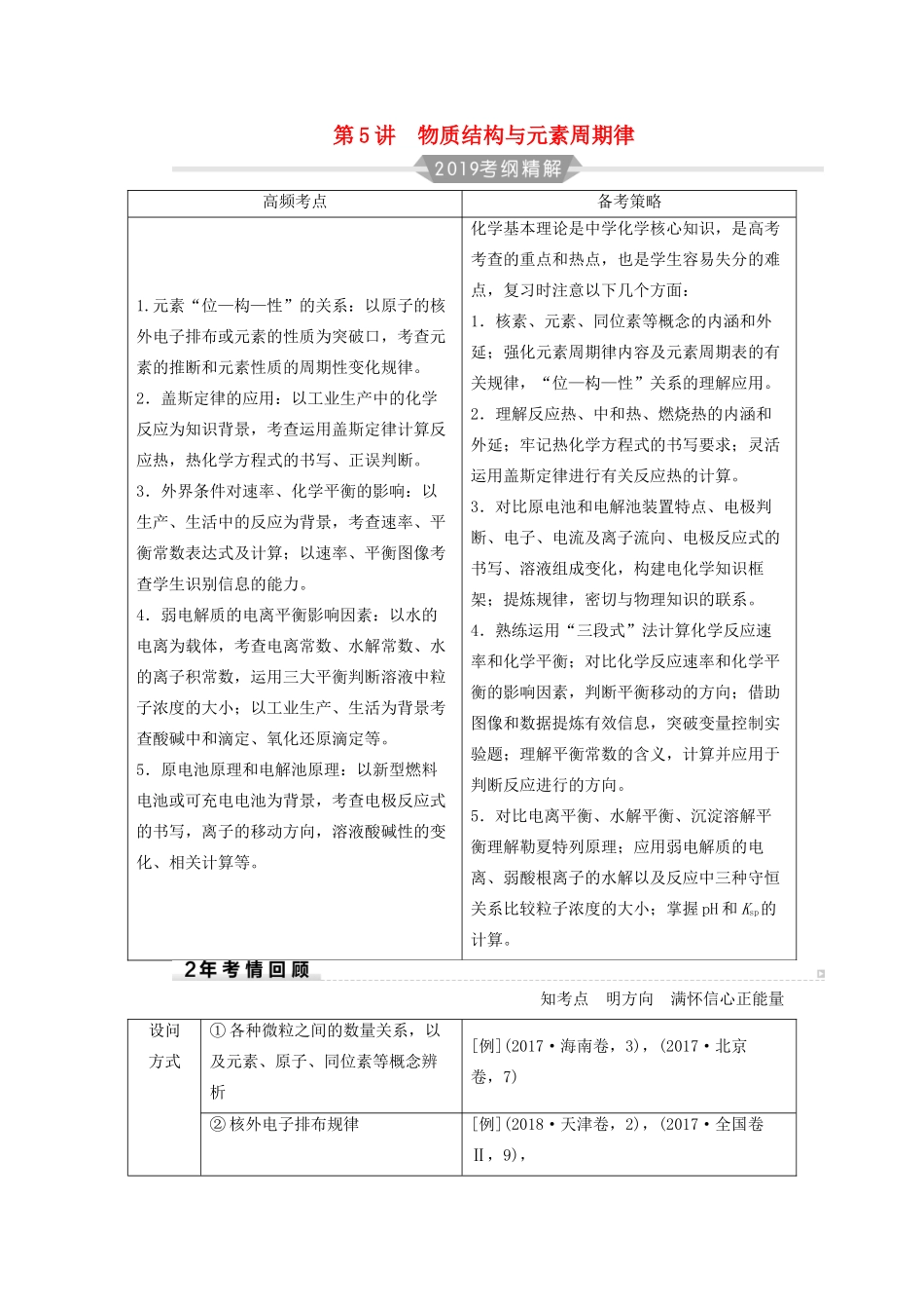 高考化学二轮复习 第1部分 第5讲 物质结构与元素周期律学案-人教版高三全册化学学案_第1页