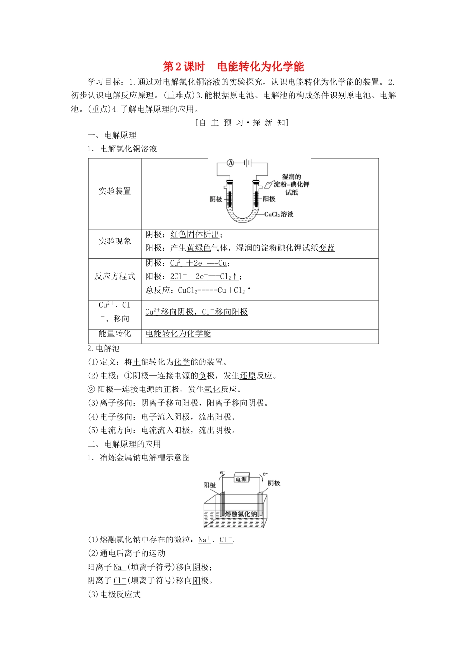 高中化学 专题2 化学反应与能量转化 第3单元 化学能与电能的转化 第2课时 电能转化为化学能学案 苏教版必修2-苏教版高一必修2化学学案_第1页