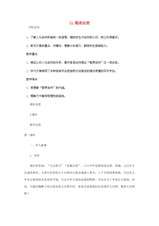 山东省胶南市理务关镇中心中学八年级语文下册 敬畏自然教案 新人教版