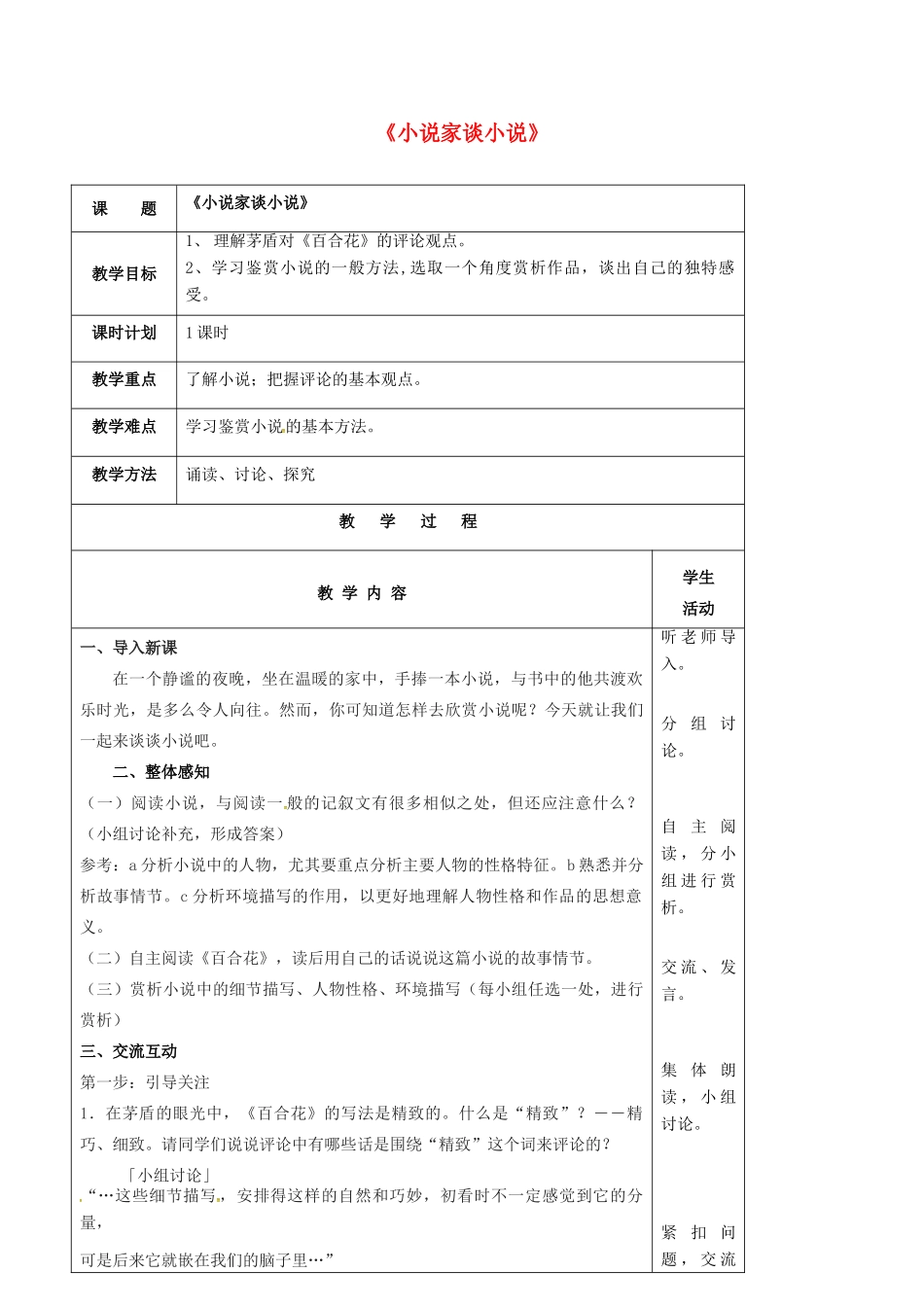 九年级语文上册 第14课《小说家谈小说》教案 苏教版-苏教版初中九年级上册语文教案_第1页