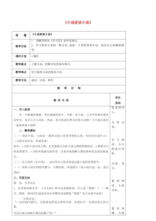 九年级语文上册 第14课《小说家谈小说》教案 苏教版-苏教版初中九年级上册语文教案