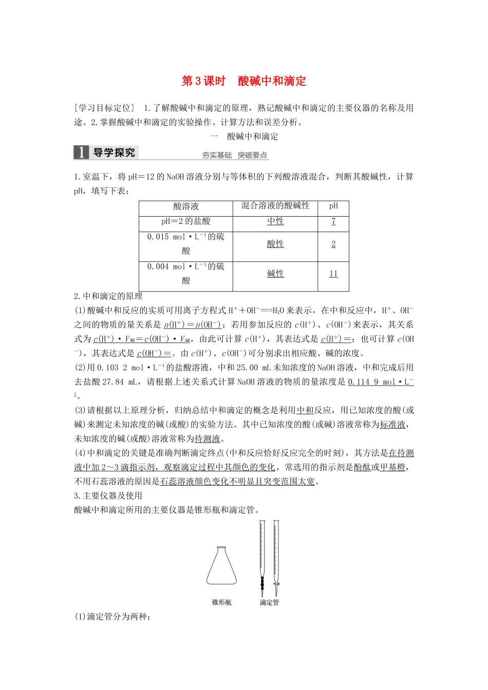 高中化学 第三章 水溶液中的离子平衡 第二节 水的电离和溶液的酸碱性（第3课时）导学案 新人教版选修4-新人教版高二选修4化学学案_第1页