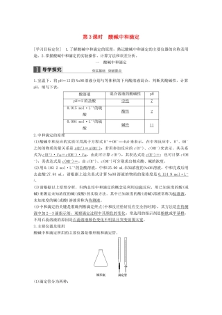 高中化学 第三章 水溶液中的离子平衡 第二节 水的电离和溶液的酸碱性（第3课时）导学案 新人教版选修4-新人教版高二选修4化学学案