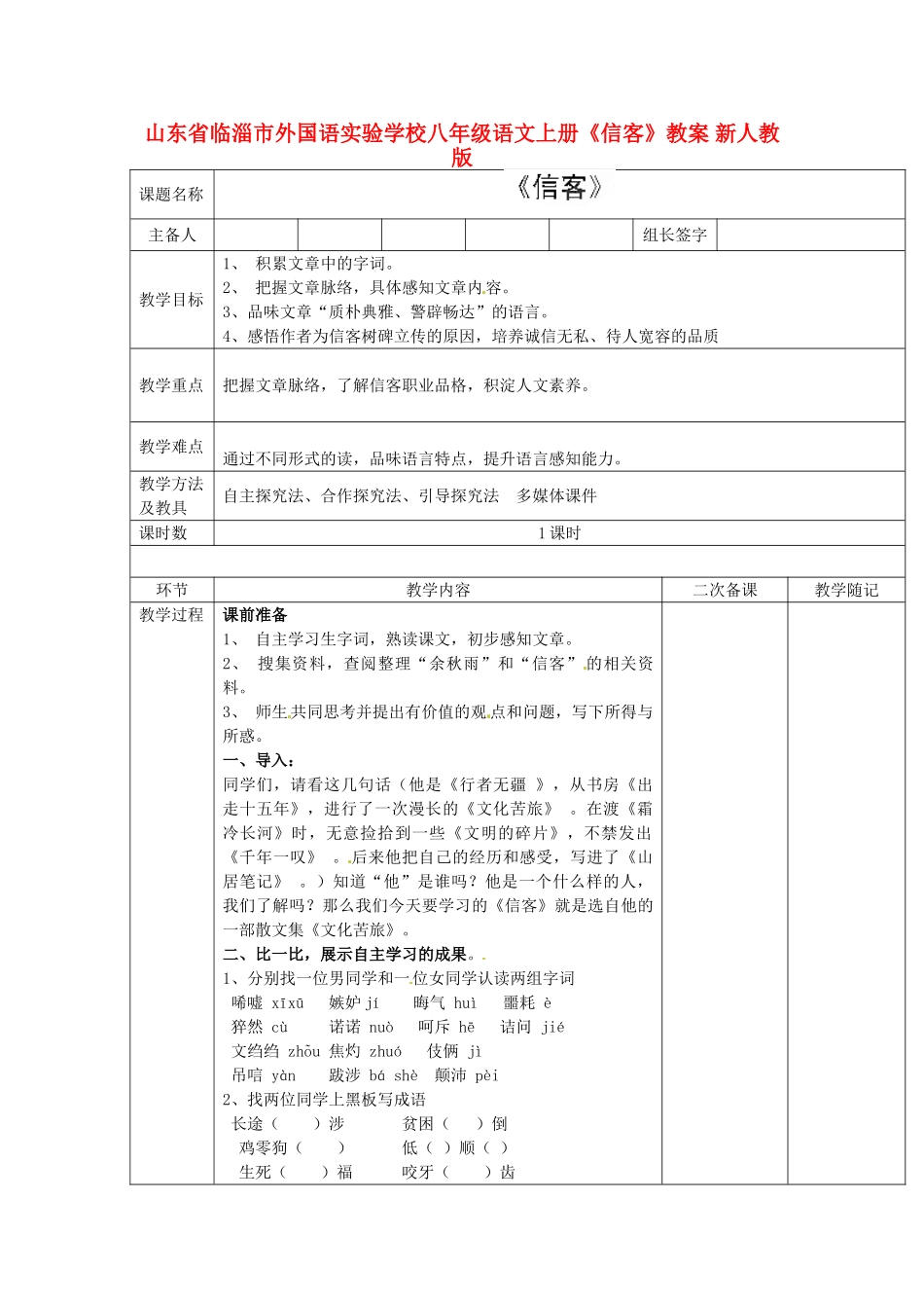 山东省临淄市外国语实验学校八年级语文上册《信客》教案 新人教版_第1页