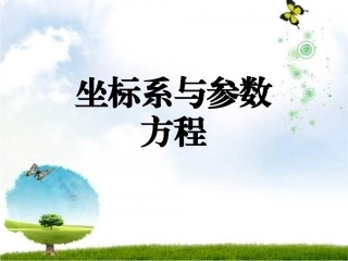 1.3曲线的极坐标方程