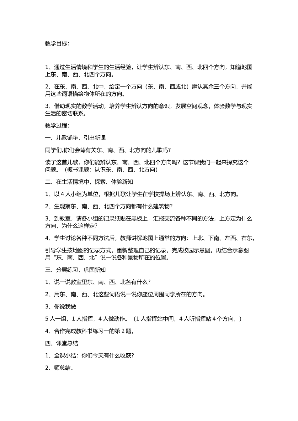 人教2011版小学数学三年级位置与方位_第1页