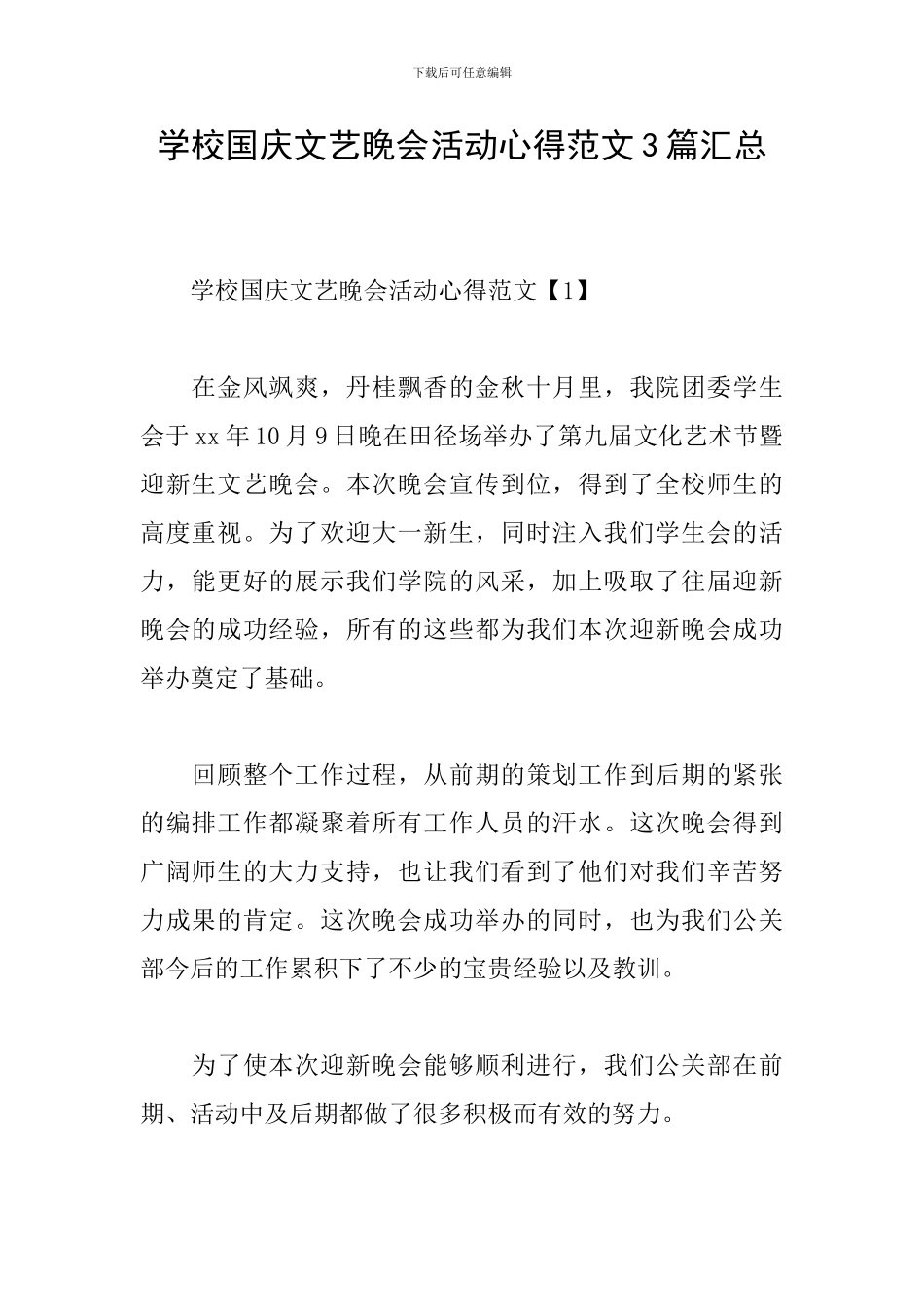 学校国庆文艺晚会活动心得范文3篇汇总_第1页