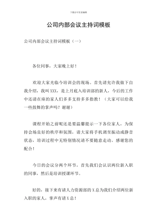 公司内部会议主持词模板