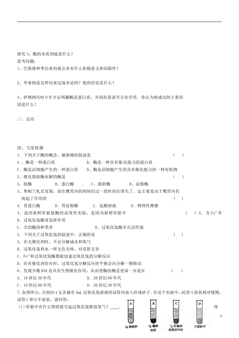 海南省海口市第十四中学高中生物 第五章 第1节 降低化学反应活化能的酶导学案 新人教版必修1_第3页