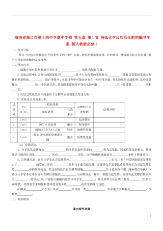 海南省海口市第十四中学高中生物 第五章 第1节 降低化学反应活化能的酶导学案 新人教版必修1
