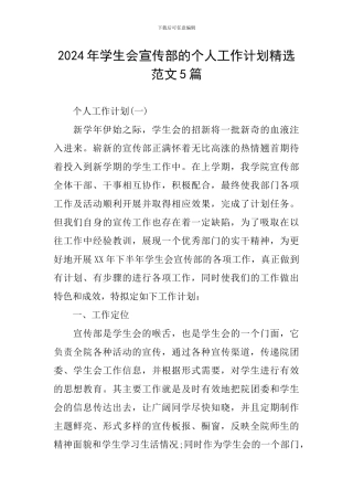2024年学生会宣传部的个人工作计划精选范文5篇
