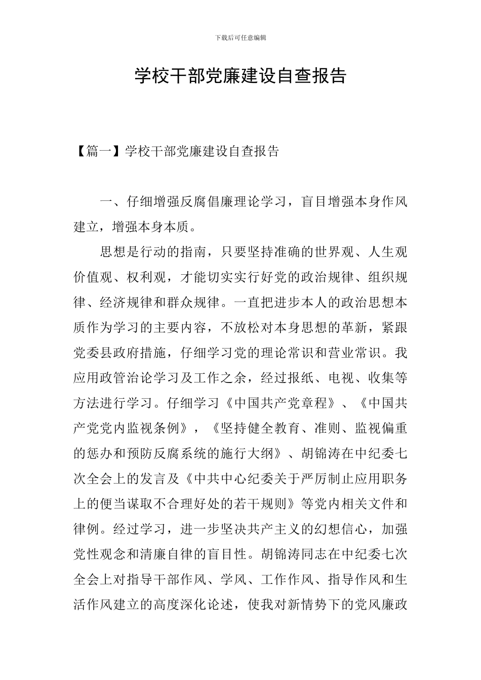 学校干部党廉建设自查报告_第1页