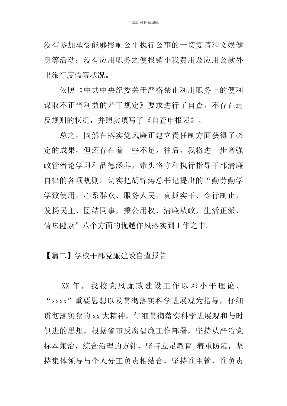 学校干部党廉建设自查报告_第3页