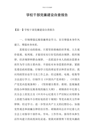 学校干部党廉建设自查报告