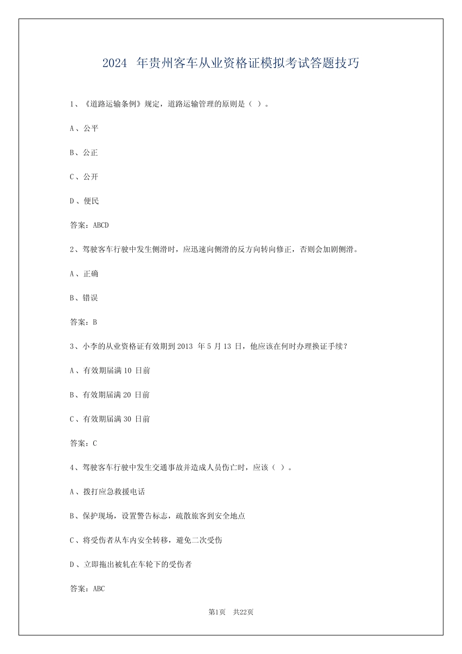 2024年贵州客车从业资格证模拟考试答题技巧 _第1页