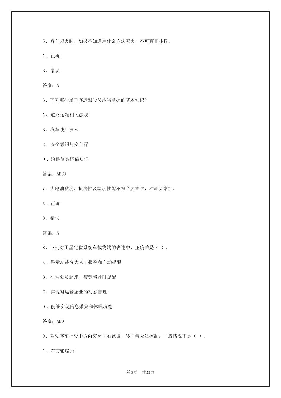 2024年贵州客车从业资格证模拟考试答题技巧 _第2页