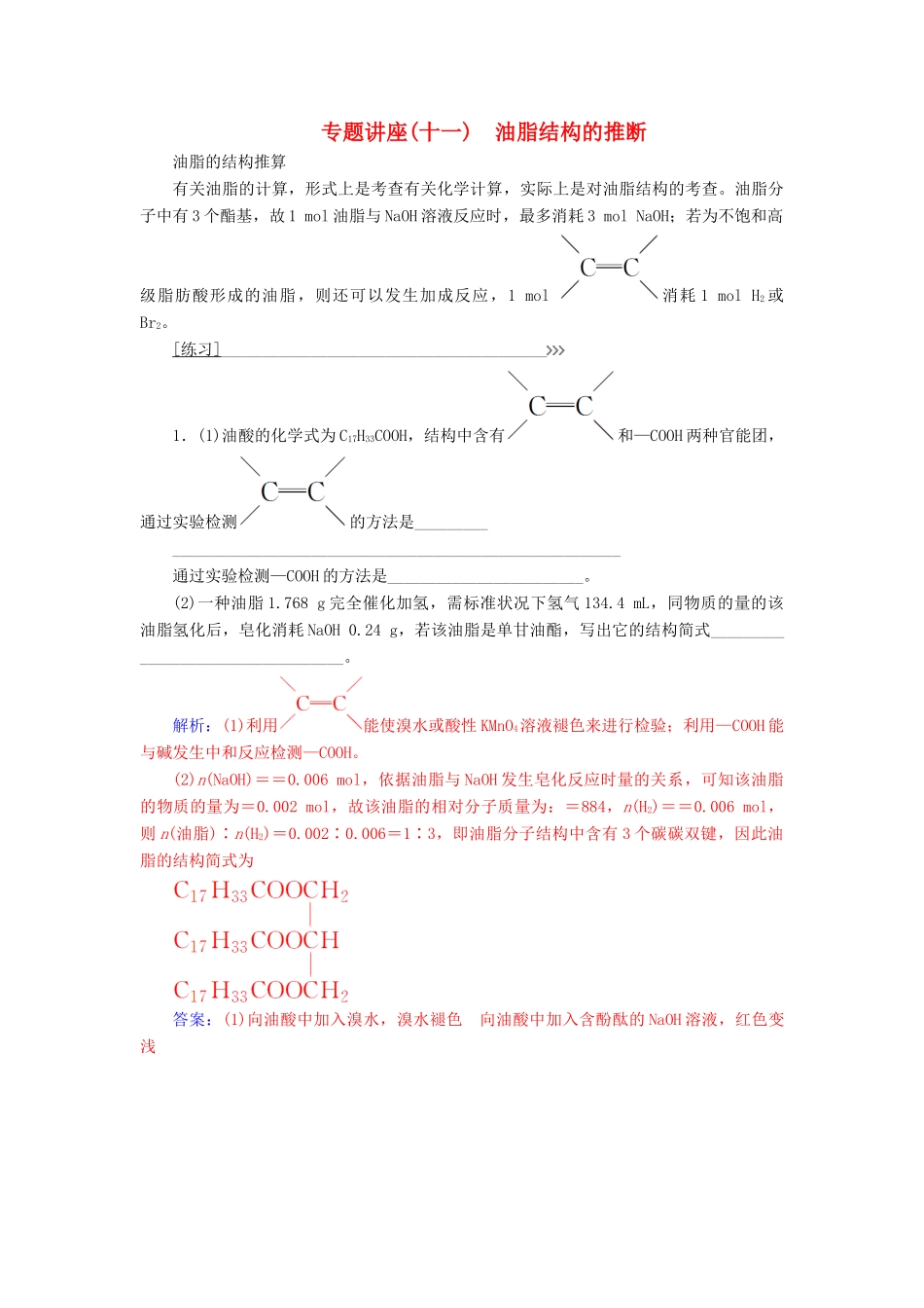 高中化学 第四章 生命中的基础有机化学物质 专题讲座(十一)学案 新人教版选修5-新人教版高二选修5化学学案_第1页