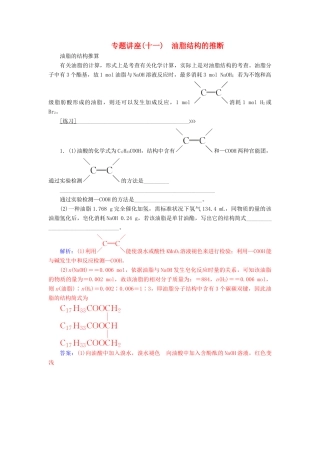 高中化学 第四章 生命中的基础有机化学物质 专题讲座(十一)学案 新人教版选修5-新人教版高二选修5化学学案