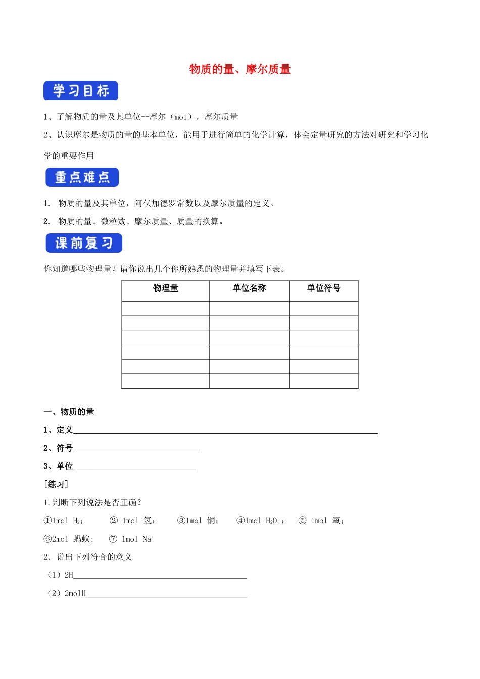 高中化学 1.3.1 化学中常用的物理量—物质的量（第一课时）学案（1）鲁科版必修第一册-鲁科版高一第一册化学学案_第1页