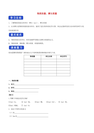 高中化学 1.3.1 化学中常用的物理量—物质的量（第一课时）学案（1）鲁科版必修第一册-鲁科版高一第一册化学学案