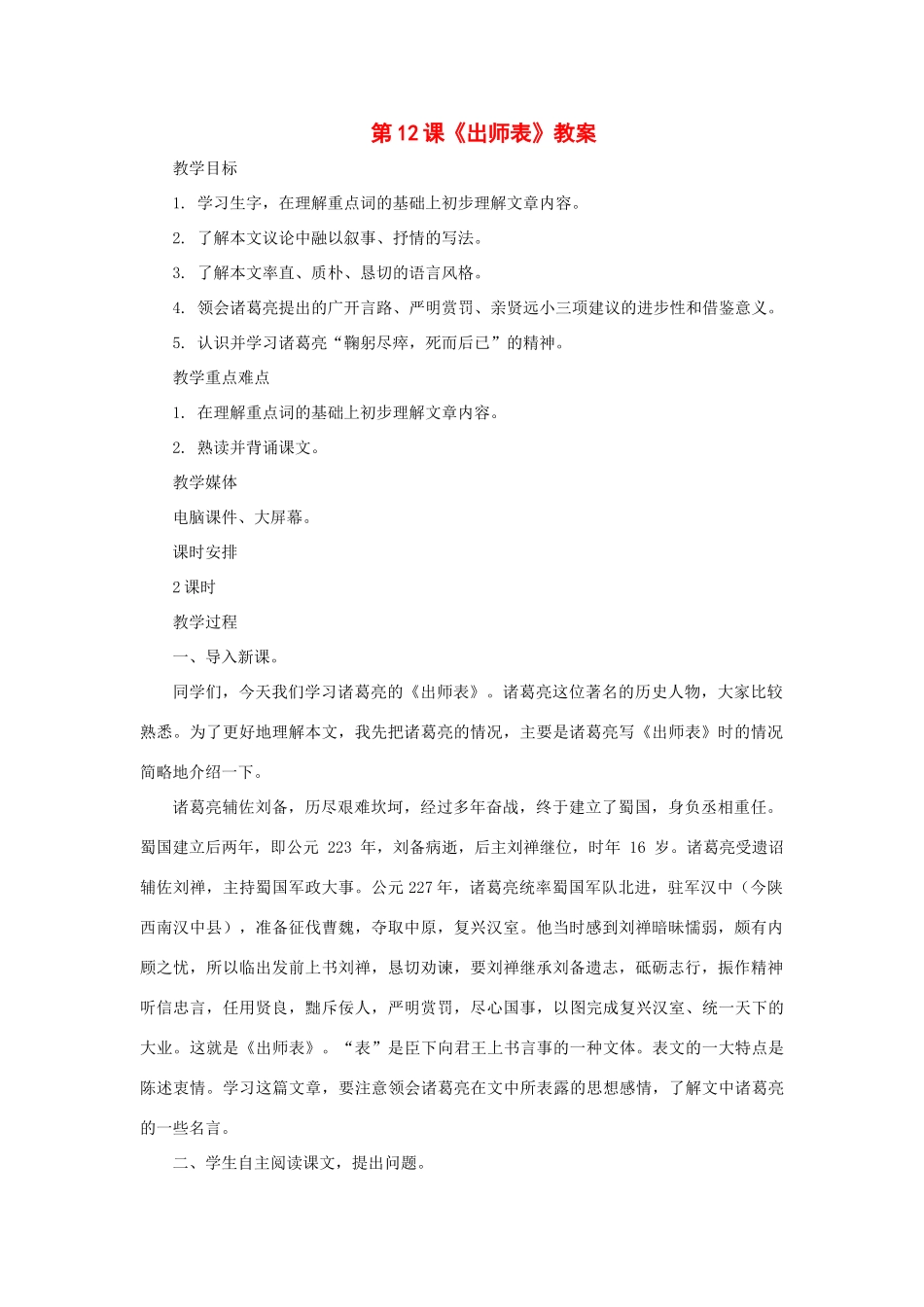九年级语文上册 第12课《出师表》教案 长春版_第1页