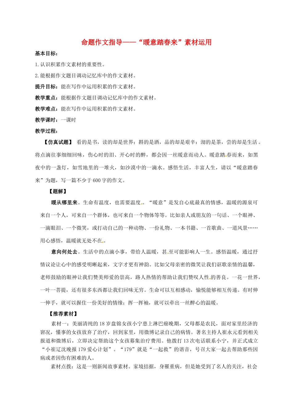 江苏省句容市中考语文 作文指导——命题作文“暖意踏春来”素材运用指导教案-人教版初中九年级全册语文教案_第1页