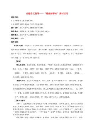 江苏省句容市中考语文 作文指导——命题作文“暖意踏春来”素材运用指导教案-人教版初中九年级全册语文教案