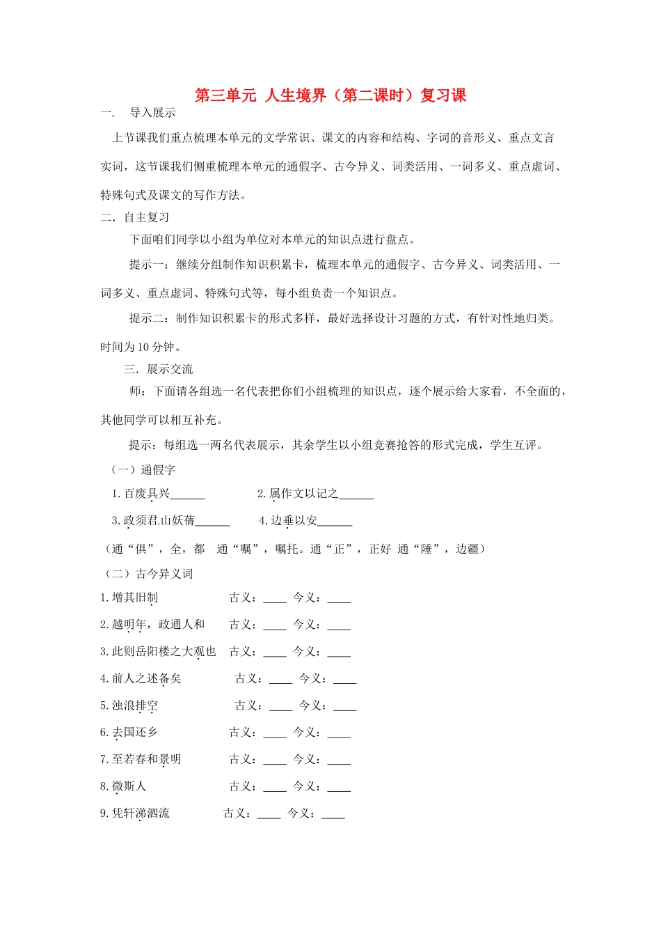 山东省枣庄市峄城区吴林街道中学九年级语文上册 第三单元 人生境界（第二课时）复习课教案 北师大版_第1页