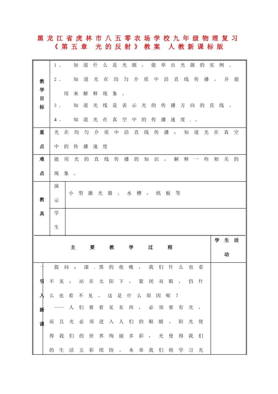 黑龙江省虎林市八五零农场学校九年级物理复习《第五章 光的反射》教案 人教新课标版_第1页