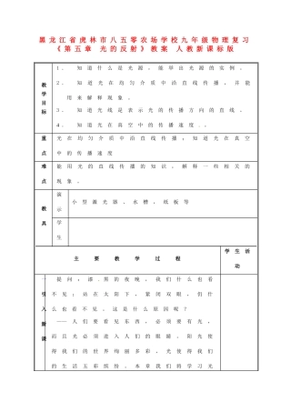 黑龙江省虎林市八五零农场学校九年级物理复习《第五章 光的反射》教案 人教新课标版