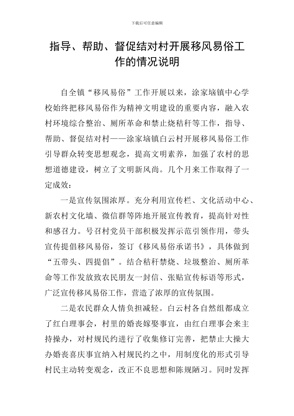 指导、帮助、督促结对村开展移风易俗工作的情况说明_第1页