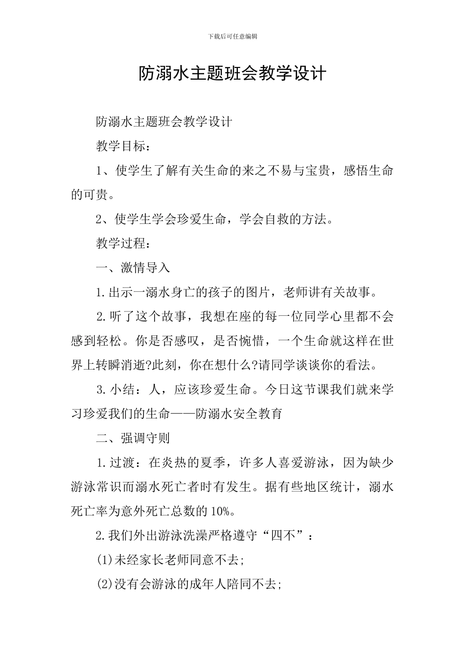 防溺水主题班会教学设计_第1页